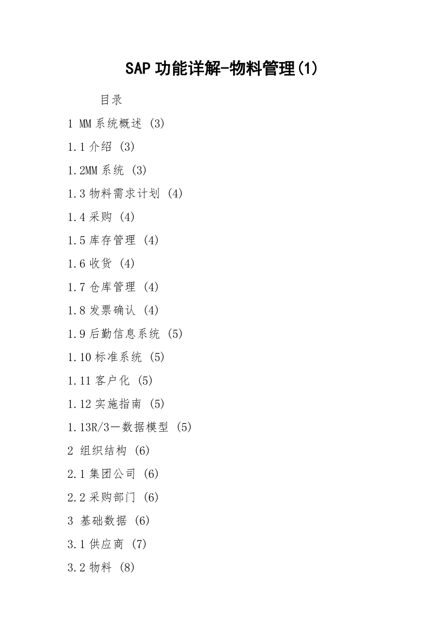 SAP功能详解-物料管理(1)_第1页