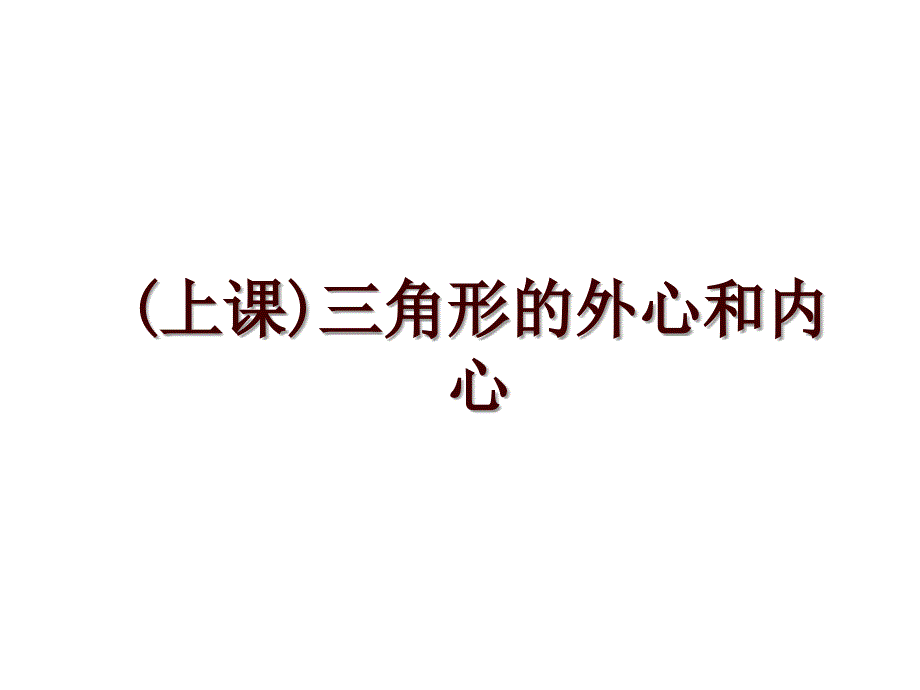 (上课)三角形的外心和内心_第1页