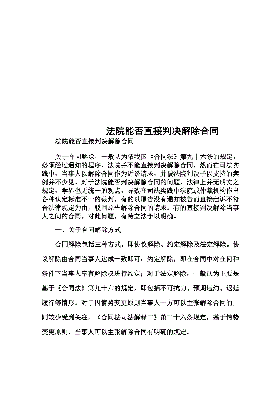 法院能否直接判决解除合同_第1页