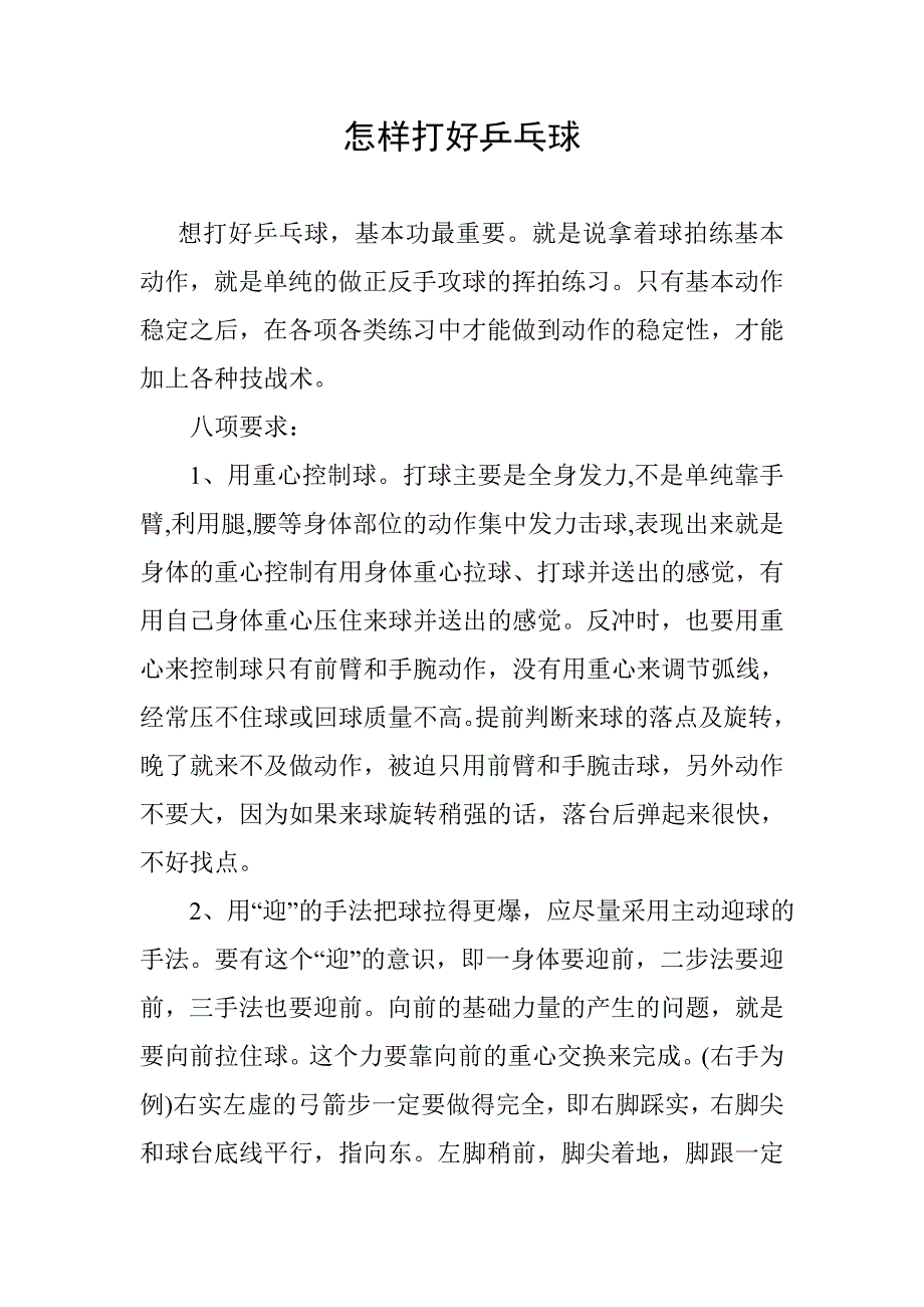 怎样打好乒乓球.doc_第1页