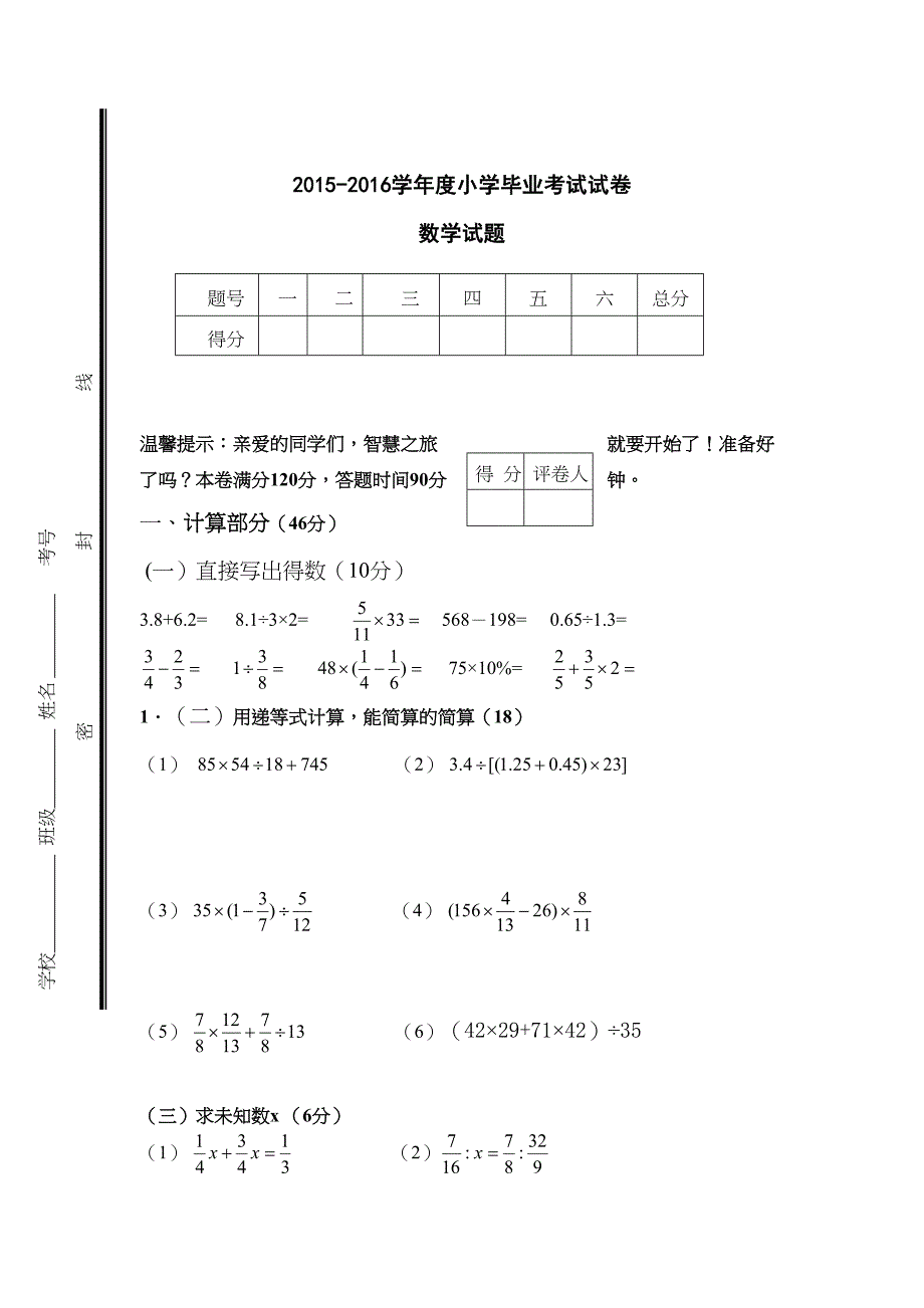 北师大版六年级数学毕业考试模拟试卷(DOC 17页)_第1页