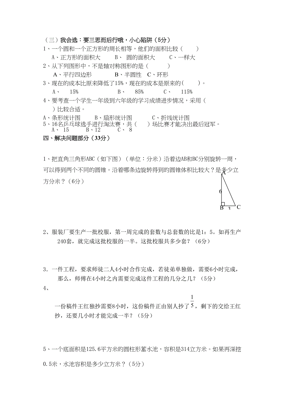 北师大版六年级数学毕业考试模拟试卷(DOC 17页)_第4页