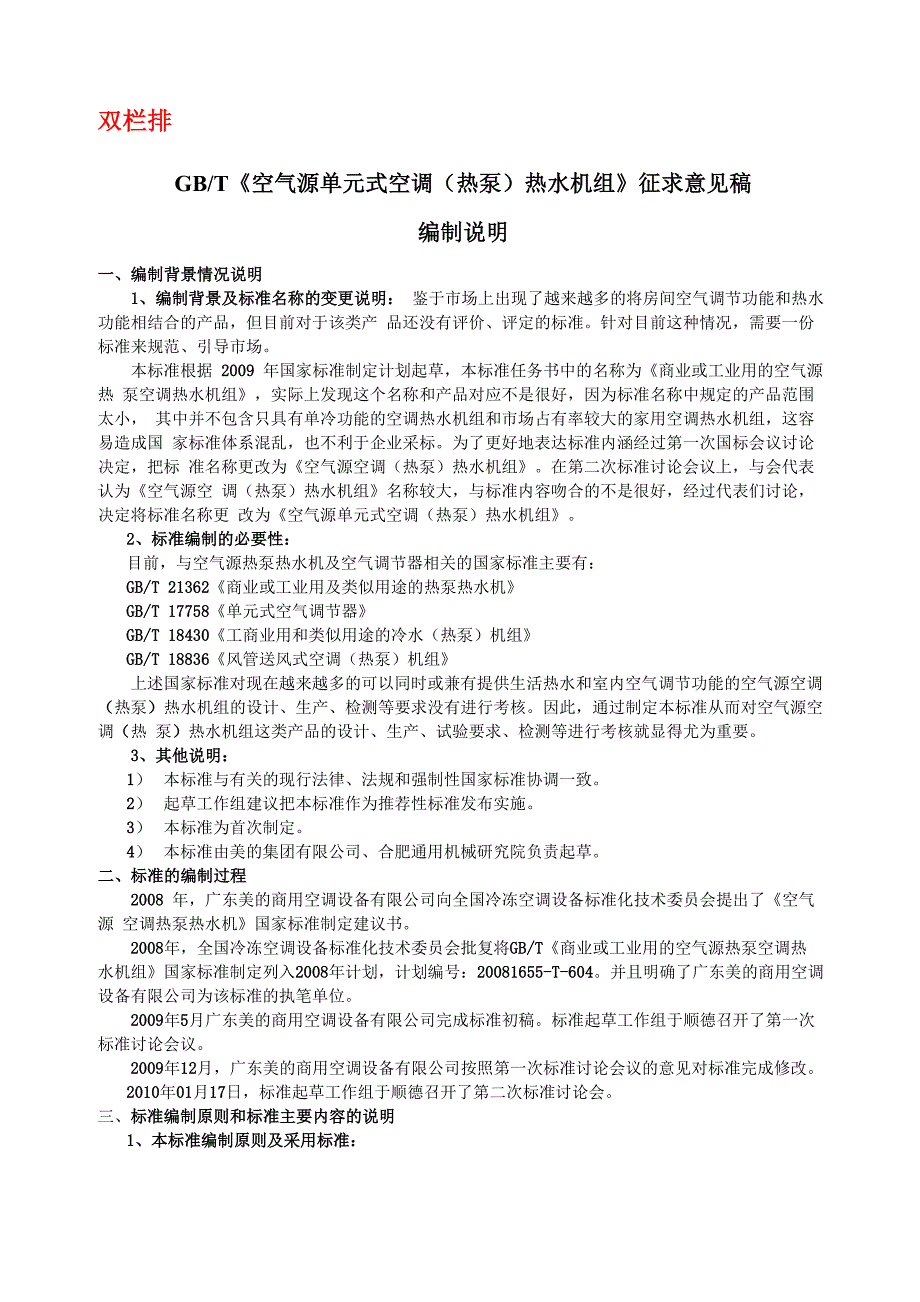 空气源空调热泵热水机组编制说明_第1页