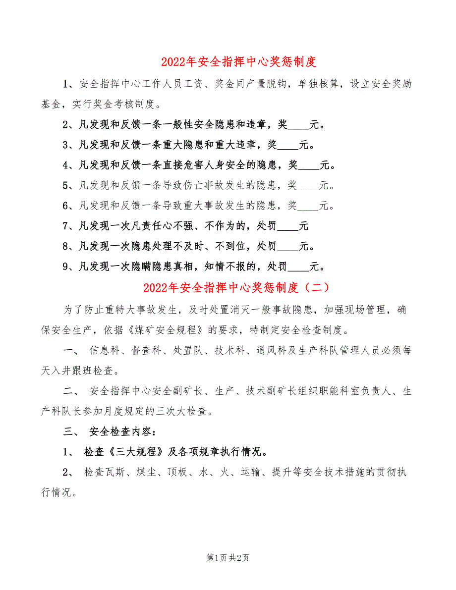 2022年安全指挥中心奖惩制度_第1页