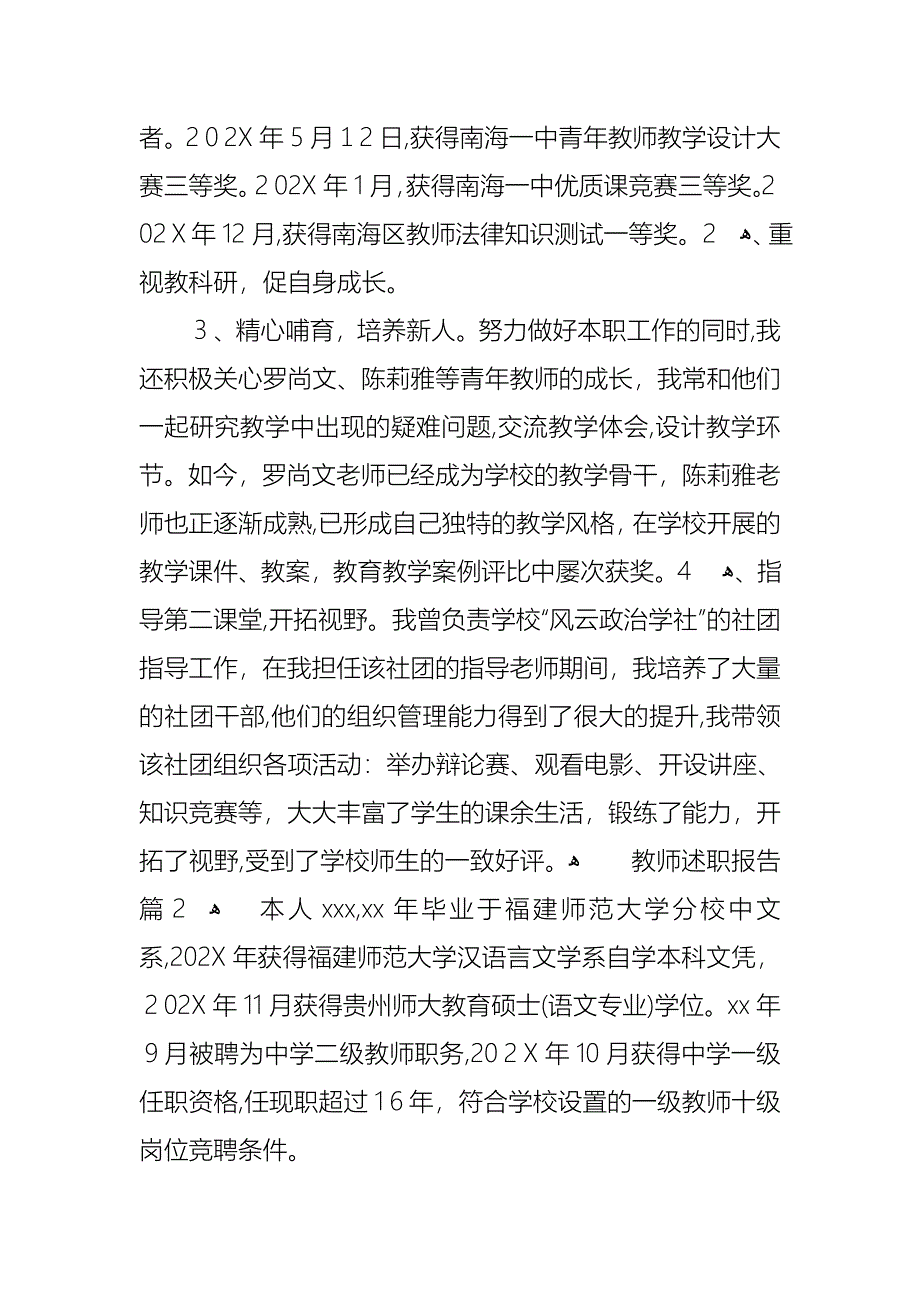 关于教师述职报告范文集锦七篇_第2页