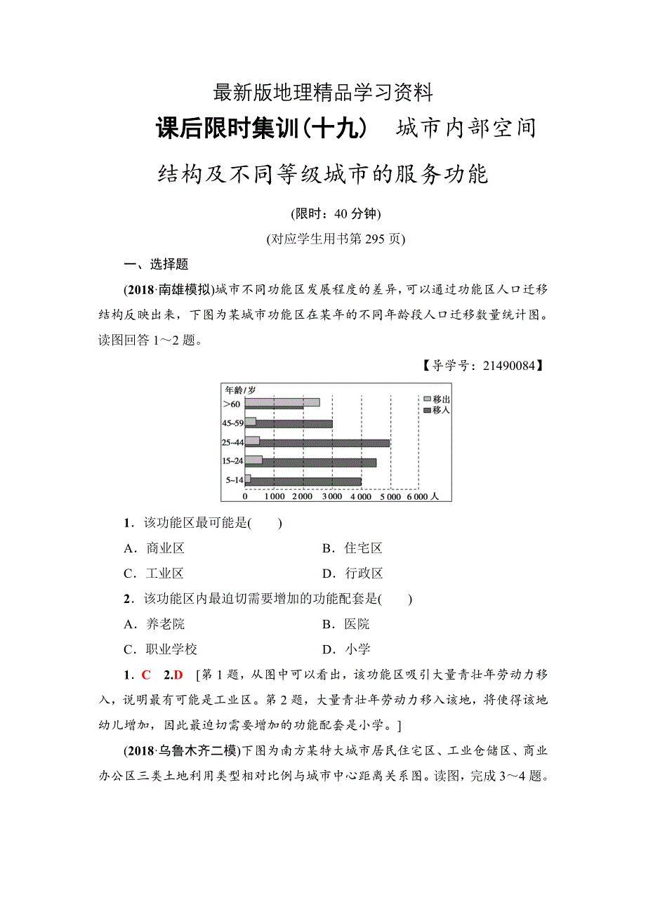 【最新】新坐标高三地理人教版一轮复习课后限时集训：19　城市内部空间结构及不同等级城市的服务功能 Word版含解析_第1页