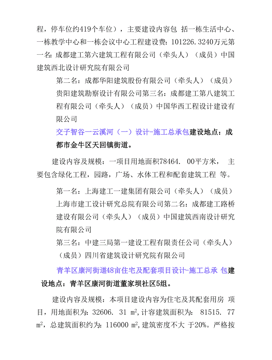 弱电安防--成都建工上海建工...中标四川项目中标结果.docx_第2页