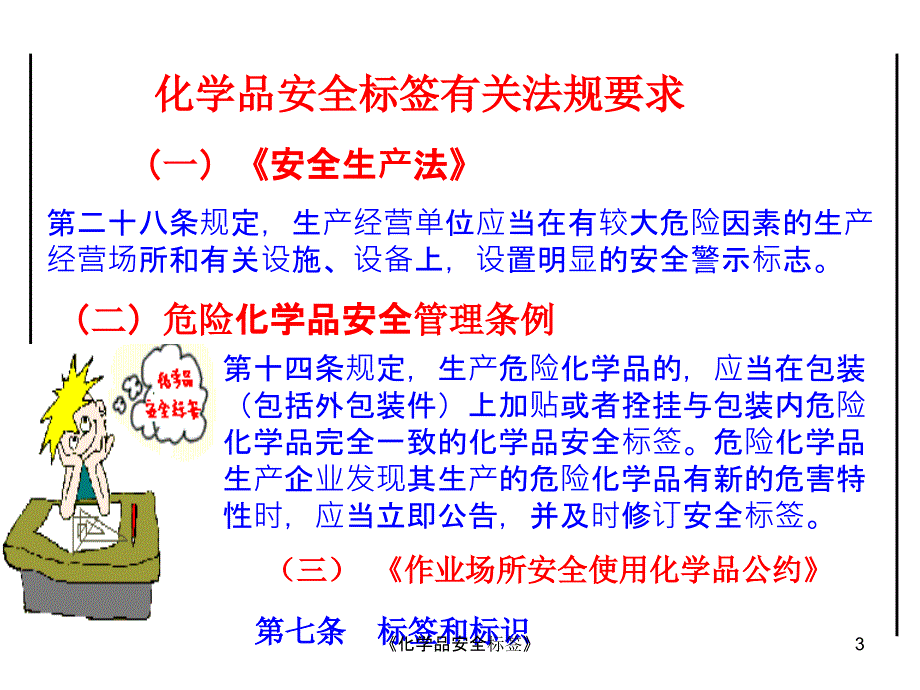 化学品安全标签课件_第3页