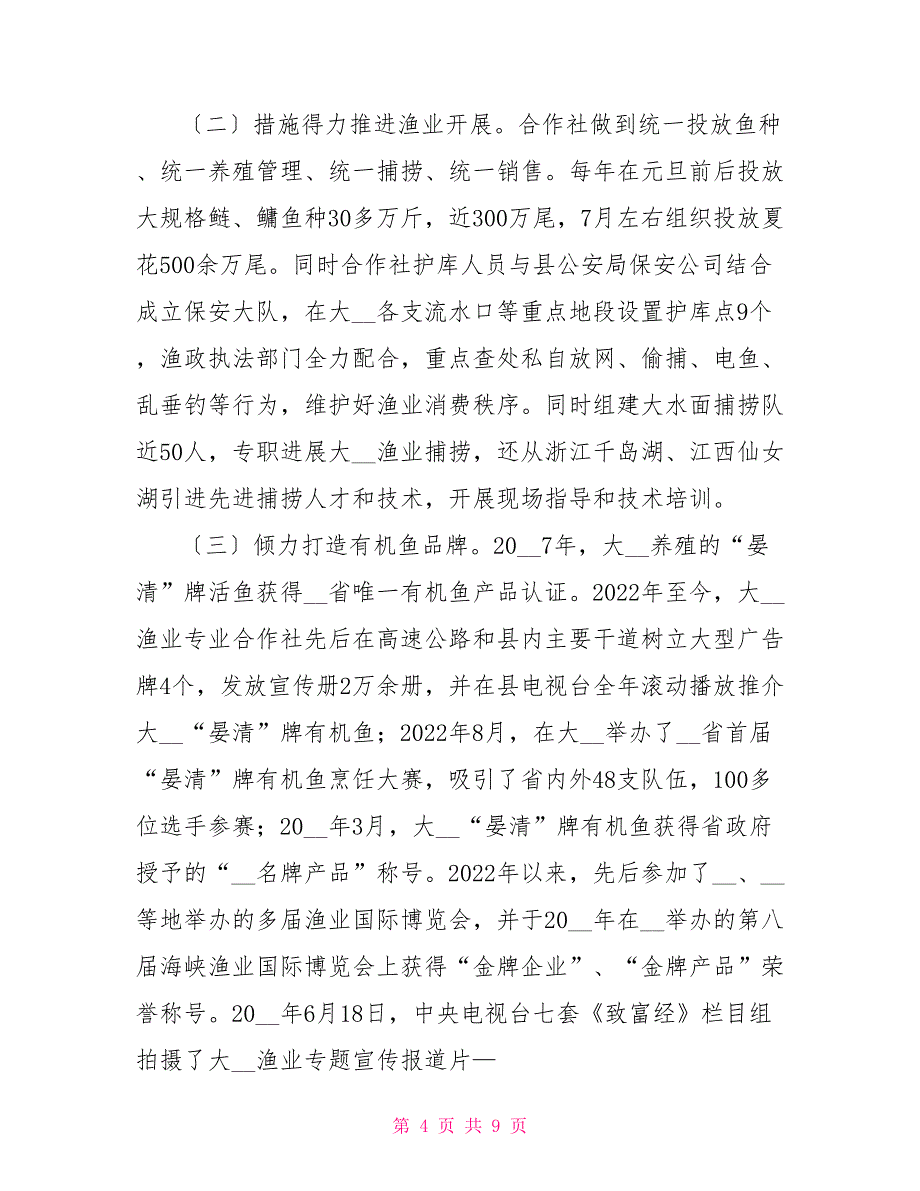 有机鱼品牌建设和旅游休闲渔业发展考察报告考察报告范文_第4页