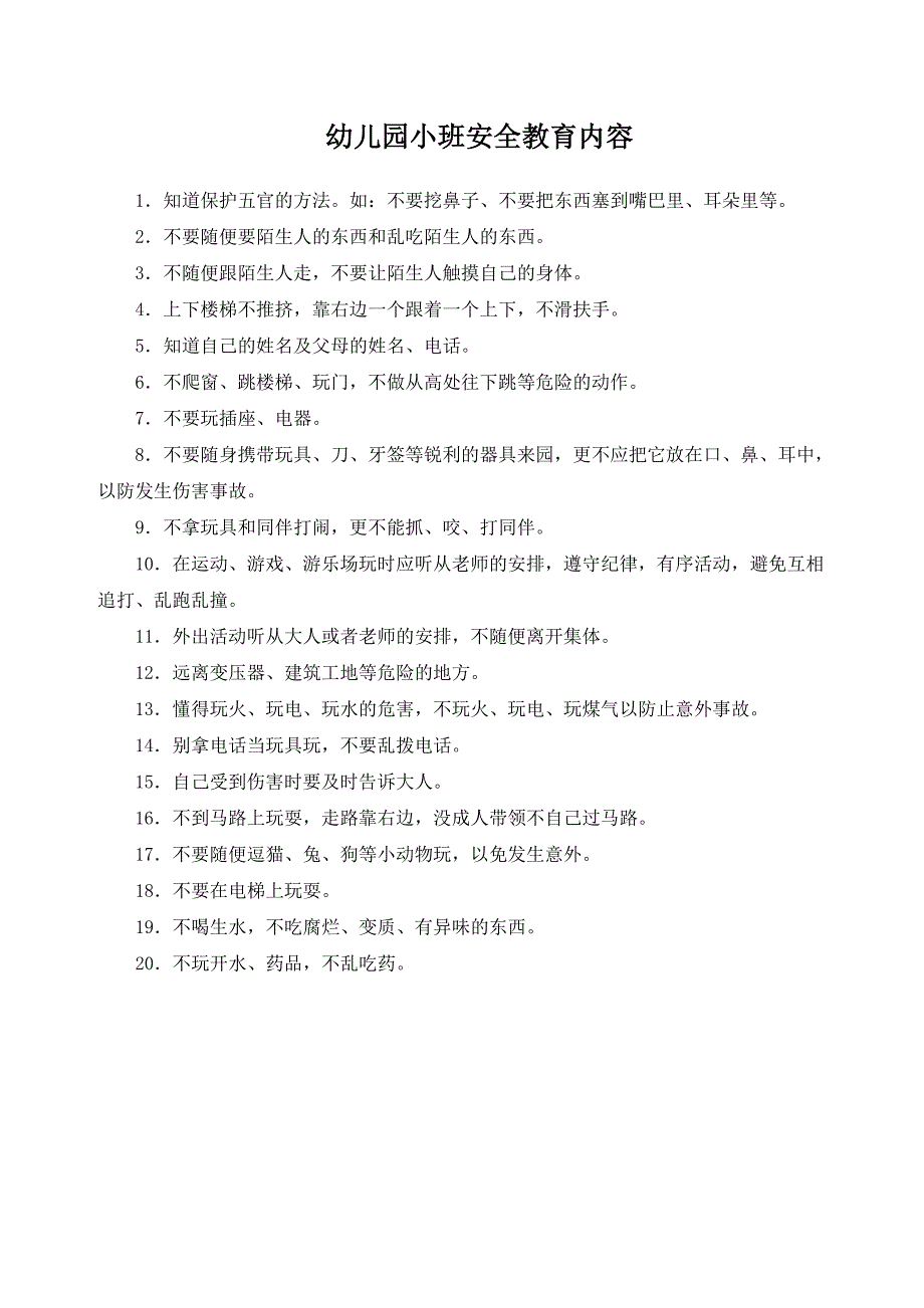 幼儿园安全教育宣传内容20109-20116.doc_第1页