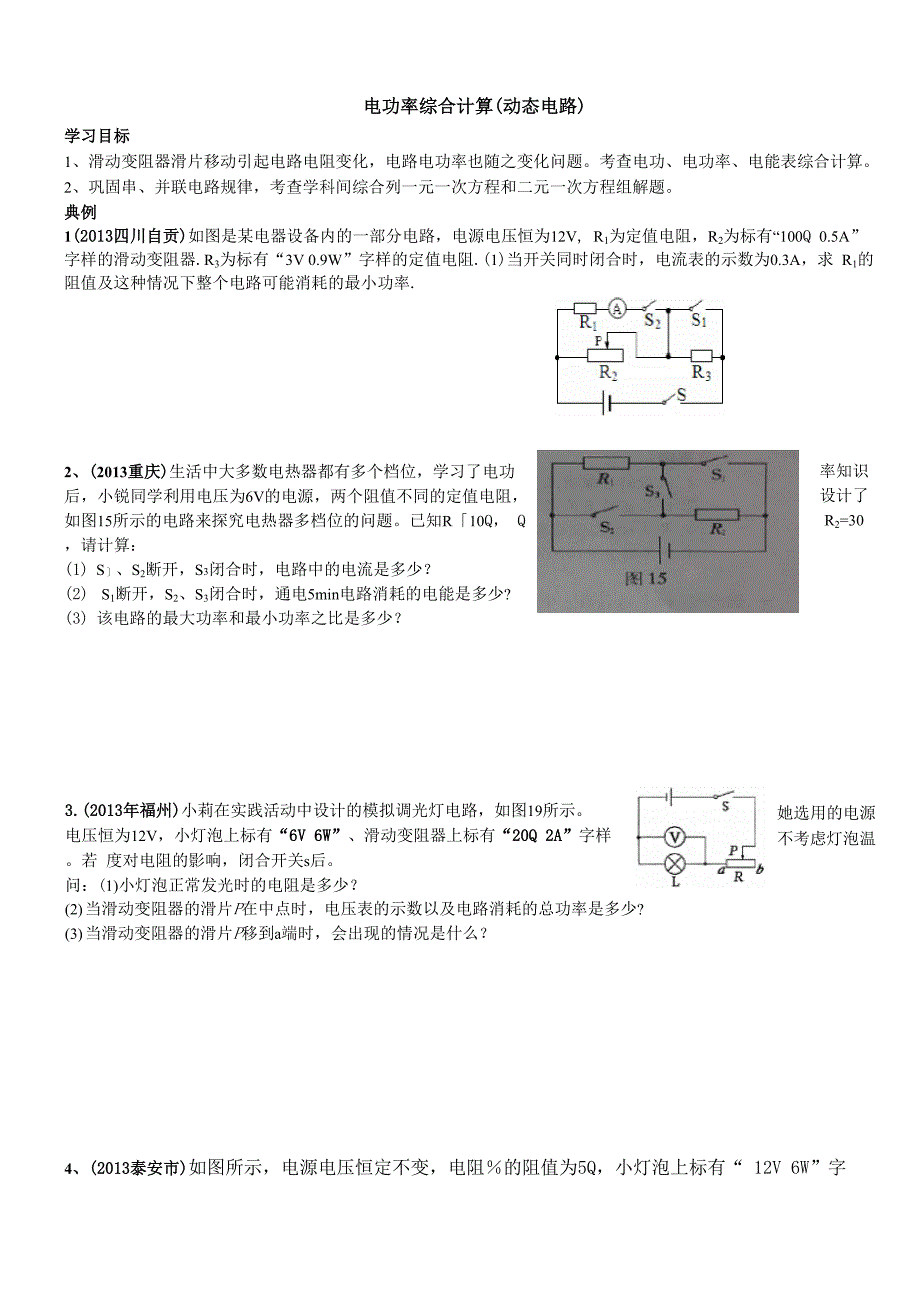 电功率综合计算_第1页