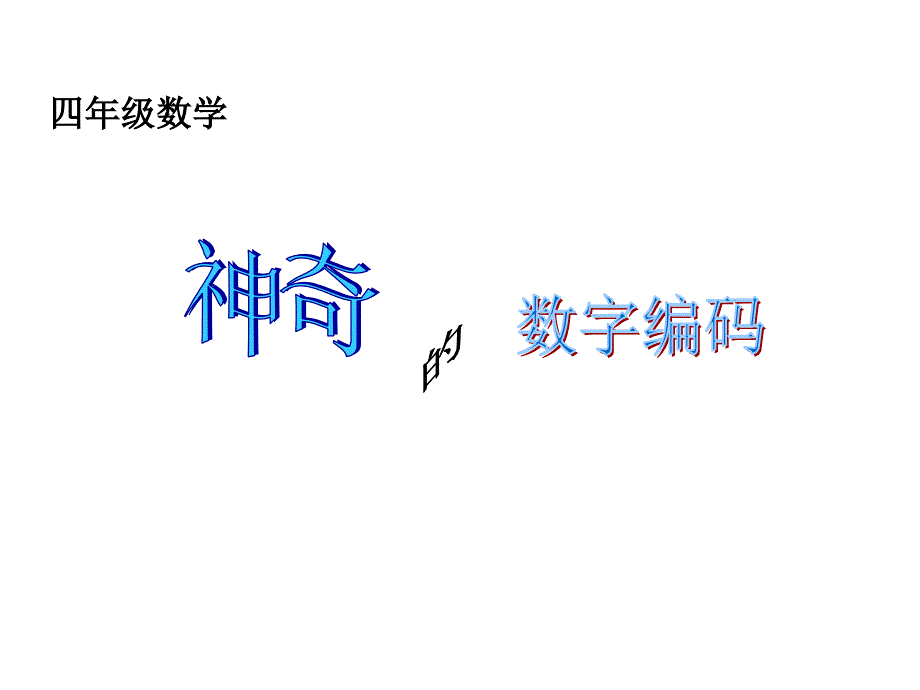 四年级上册数学课件1.3神奇的数字编码西师大版共24张PPT_第1页