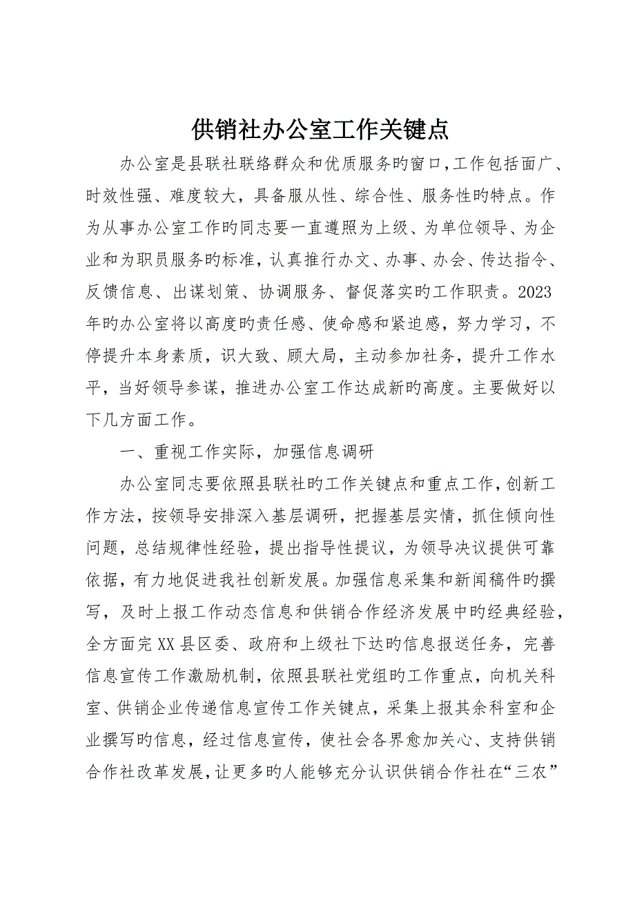 供销社办公室工作要点_第1页