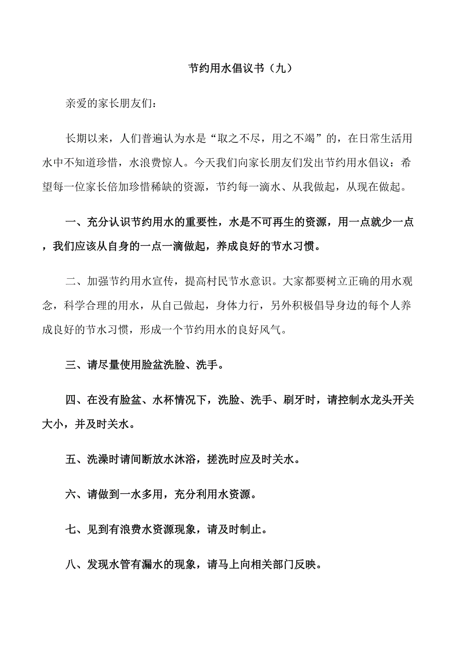 节约用水倡议书模板_第1页