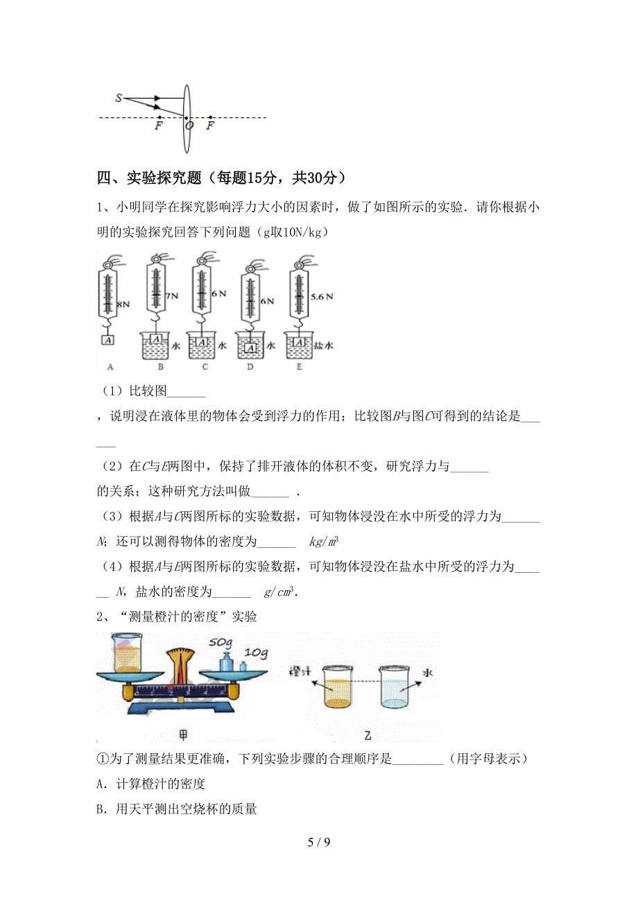 新人教版八年级物理上册期末考试卷及答案【免费】.doc_第5页