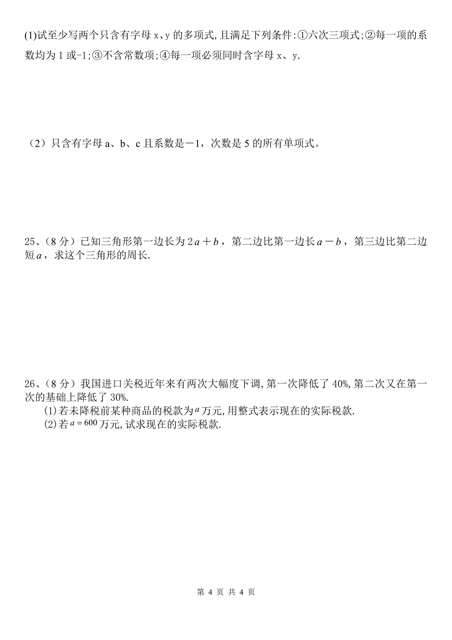 第二章单元整式加减测试卷_第4页