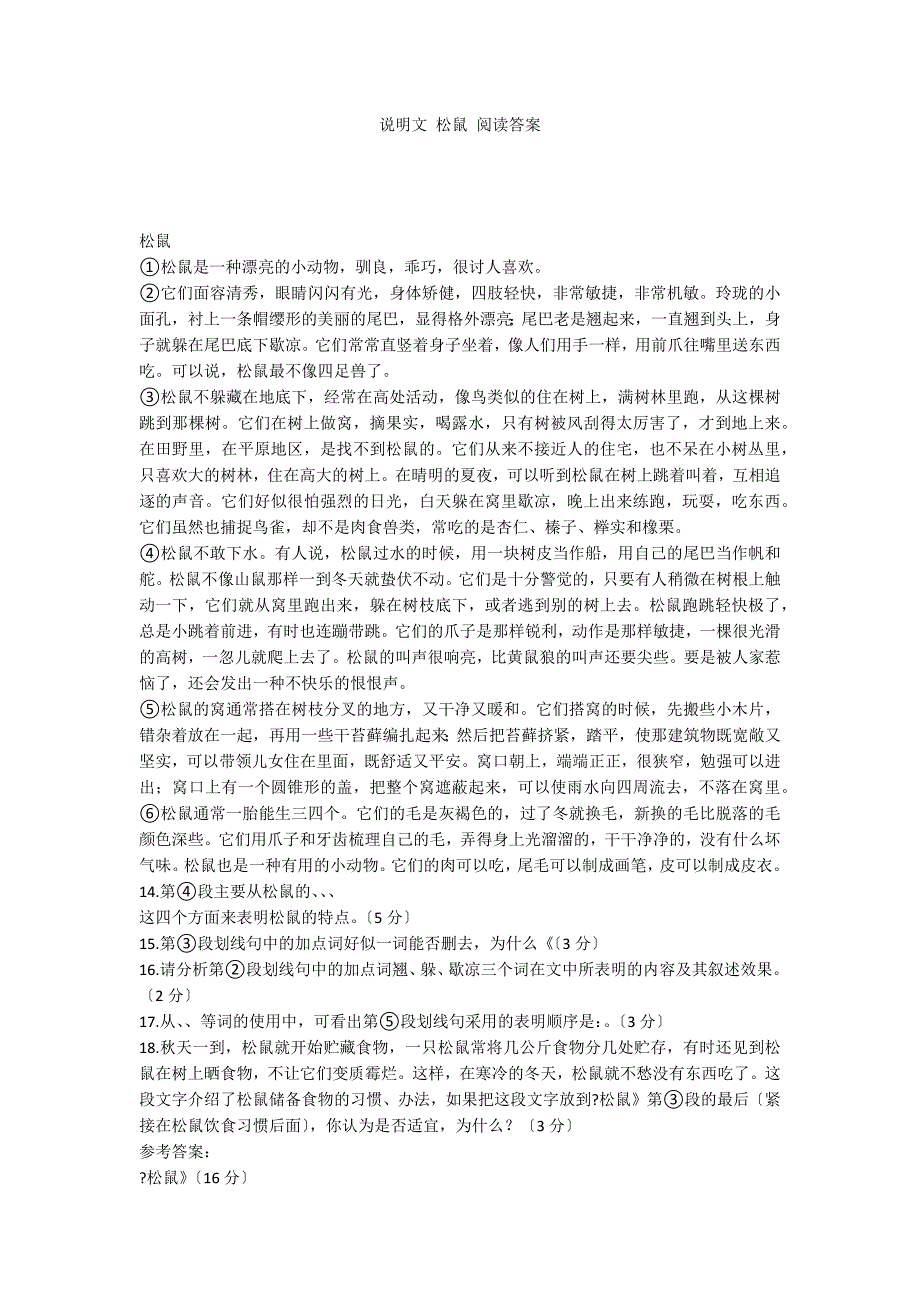 说明文 松鼠 阅读答案_第1页