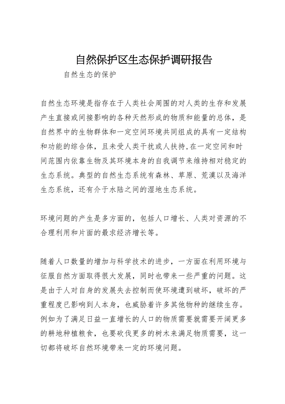 自然保护区生态保护调研报告_第1页