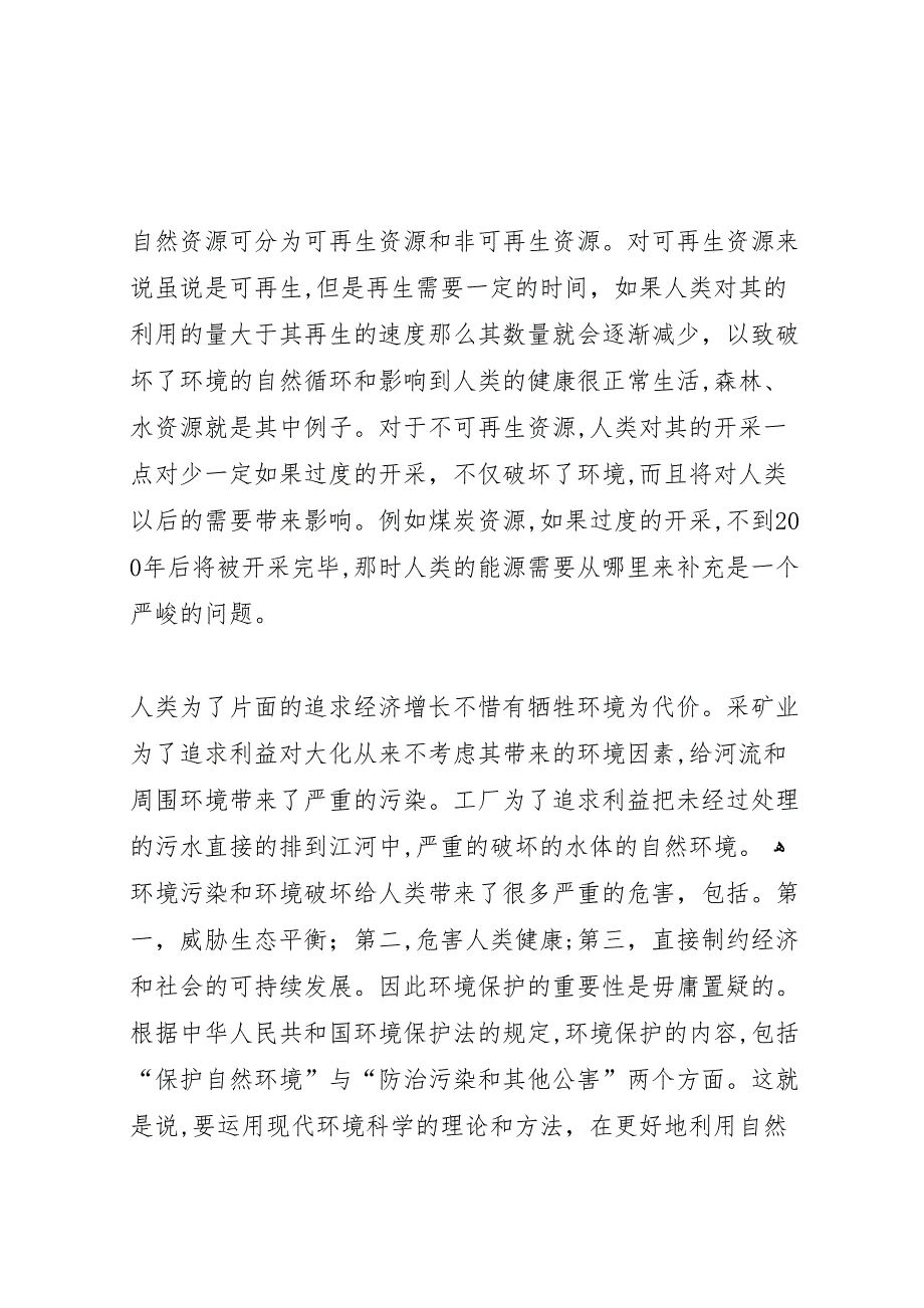 自然保护区生态保护调研报告_第2页