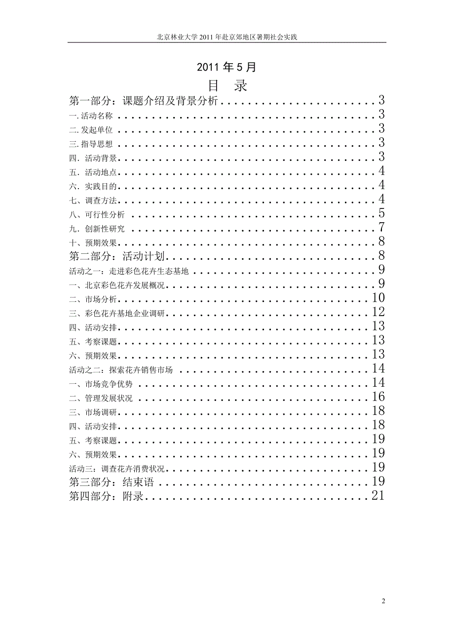 北京林业大学赴京郊地区暑期社会实践策划书_第2页