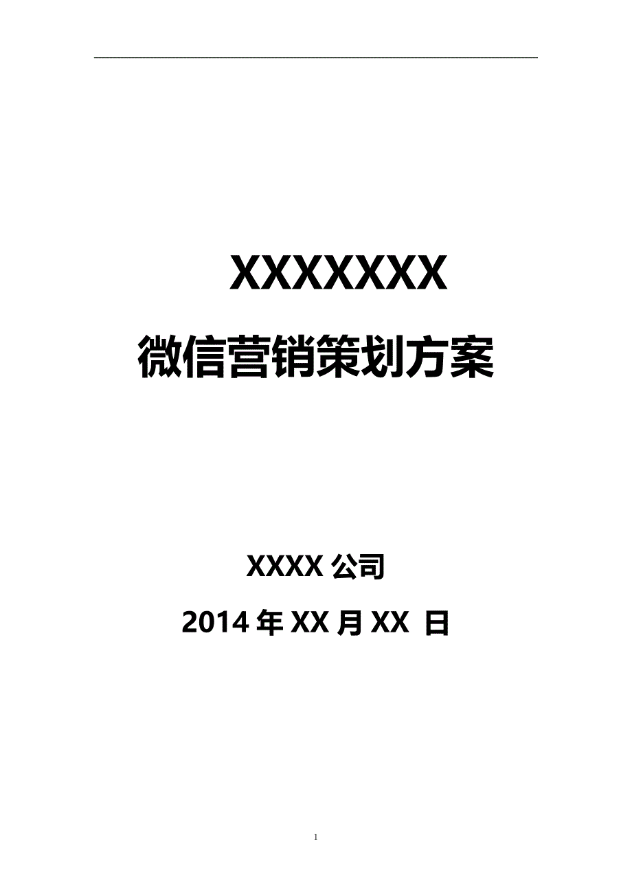 最新公司微信营销策划方案_第1页