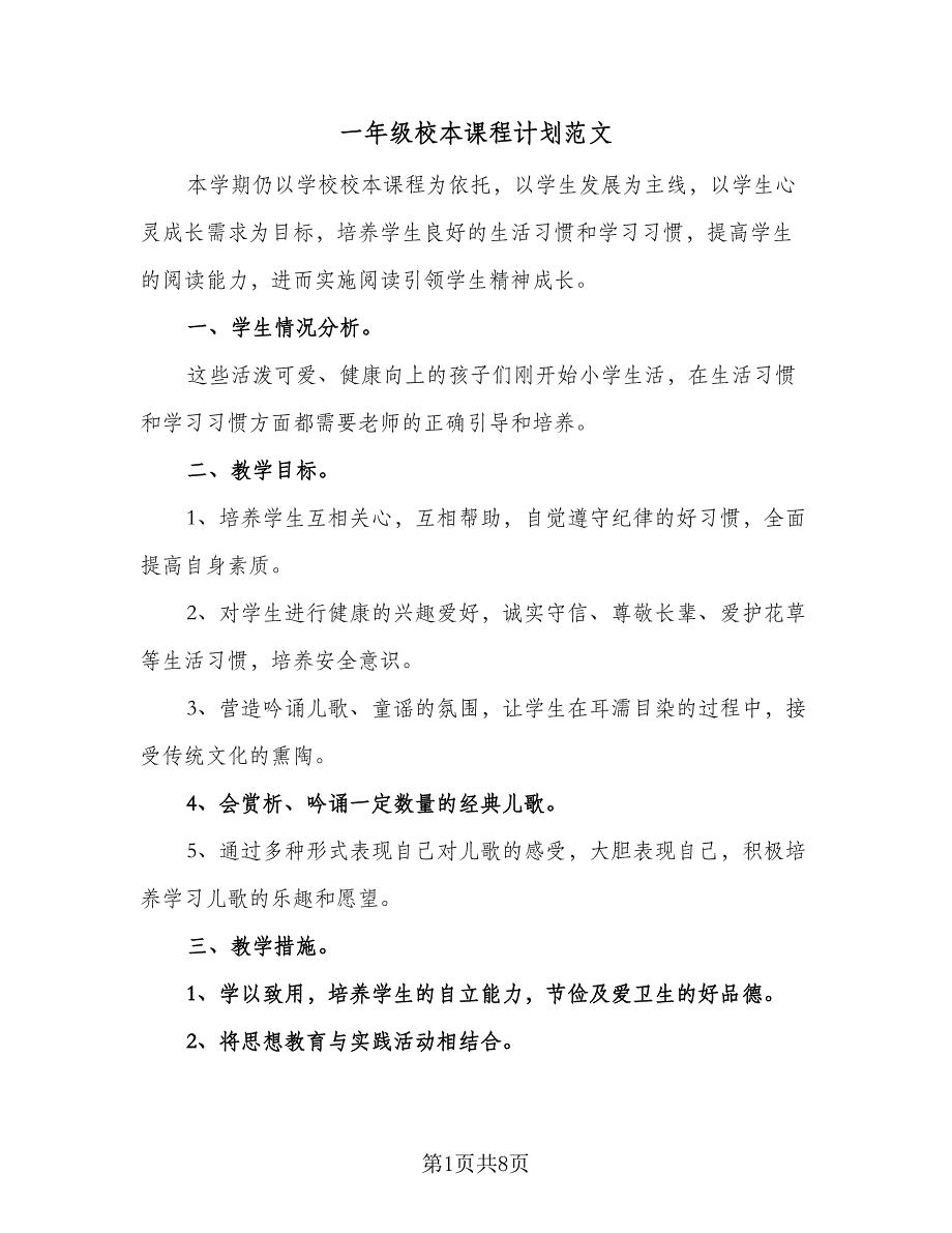 一年级校本课程计划范文（4篇）_第1页