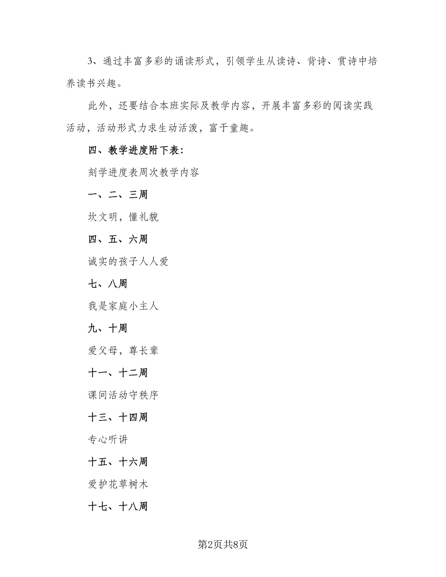 一年级校本课程计划范文（4篇）_第2页