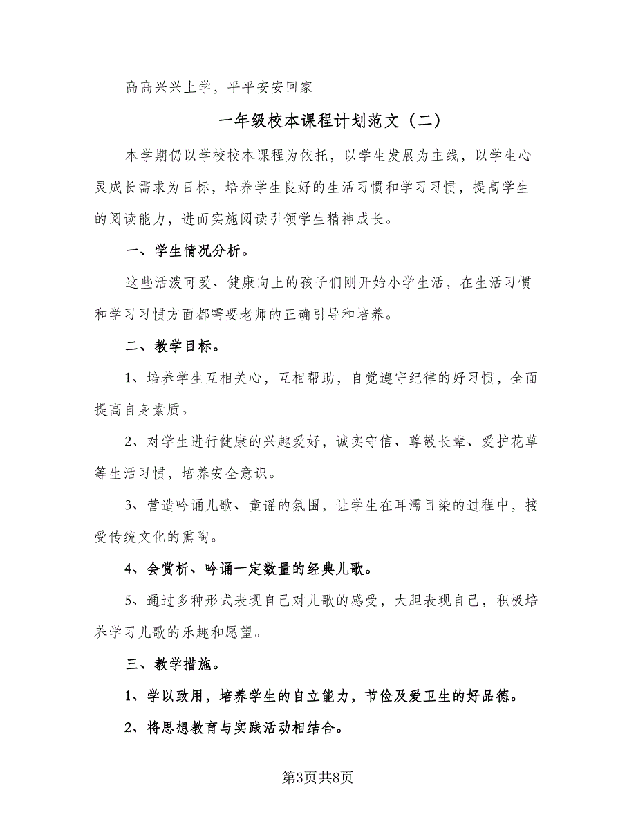 一年级校本课程计划范文（4篇）_第3页