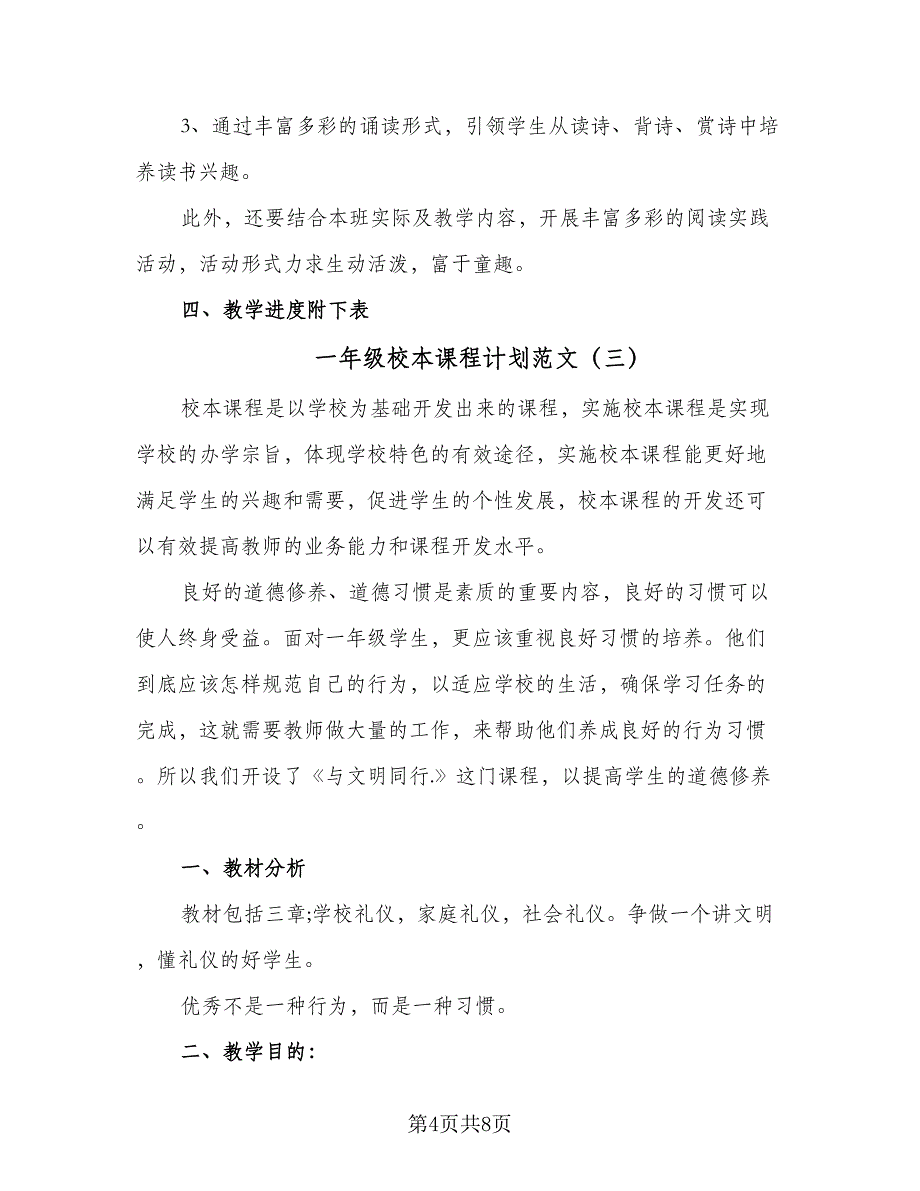 一年级校本课程计划范文（4篇）_第4页