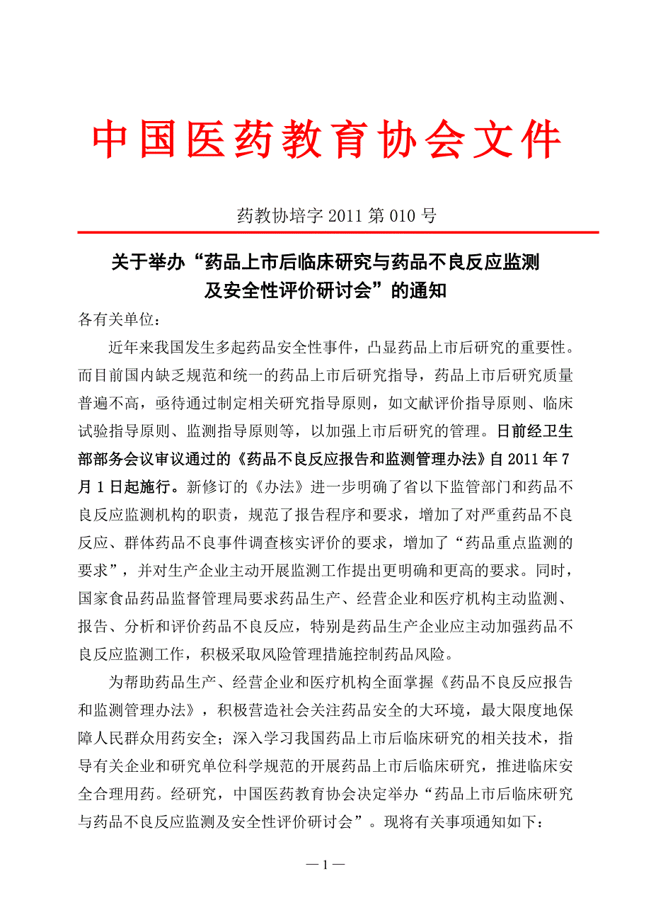 药品不良反应监测及安全性评价研讨.doc_第1页