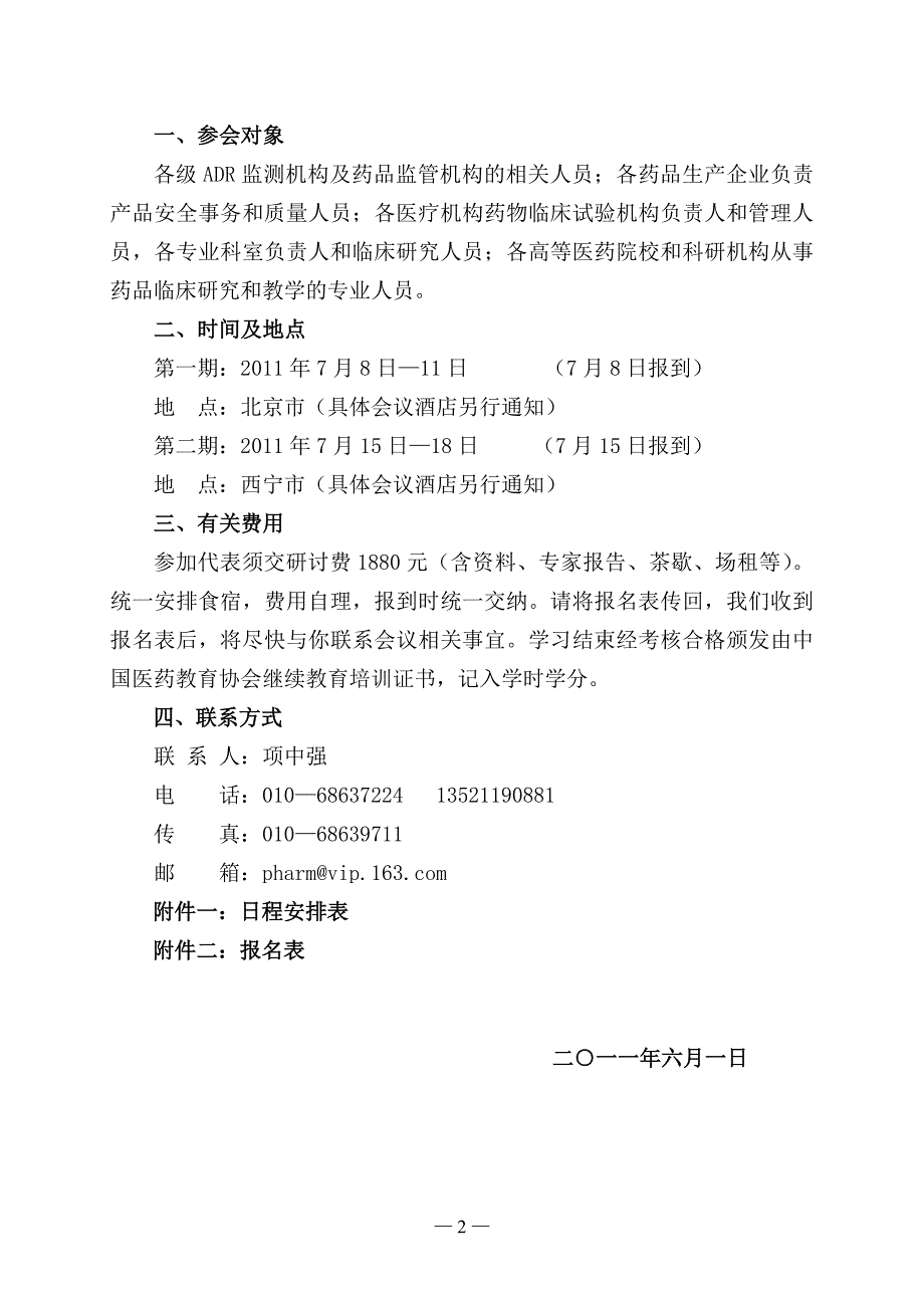 药品不良反应监测及安全性评价研讨.doc_第2页