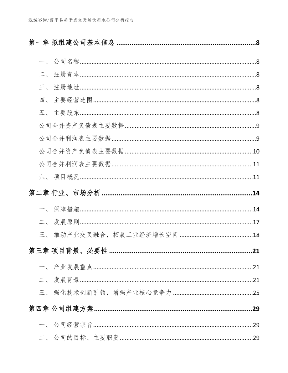 黎平县关于成立天然饮用水公司分析报告_模板_第3页