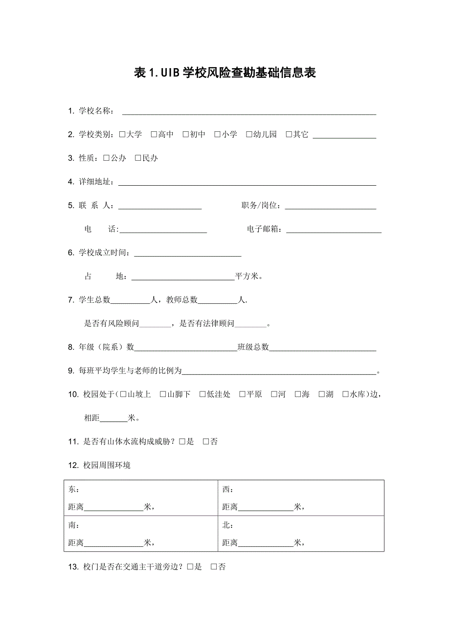 表1UIB学校风险查勘基础信息表.docx_第1页