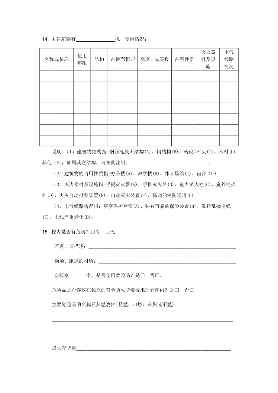 表1UIB学校风险查勘基础信息表.docx_第2页