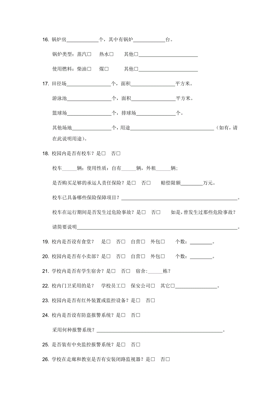 表1UIB学校风险查勘基础信息表.docx_第3页