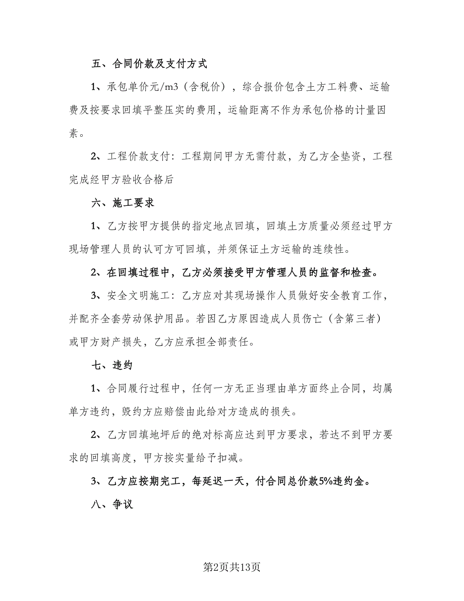 土方回填工程合同模板（三篇）.doc_第2页