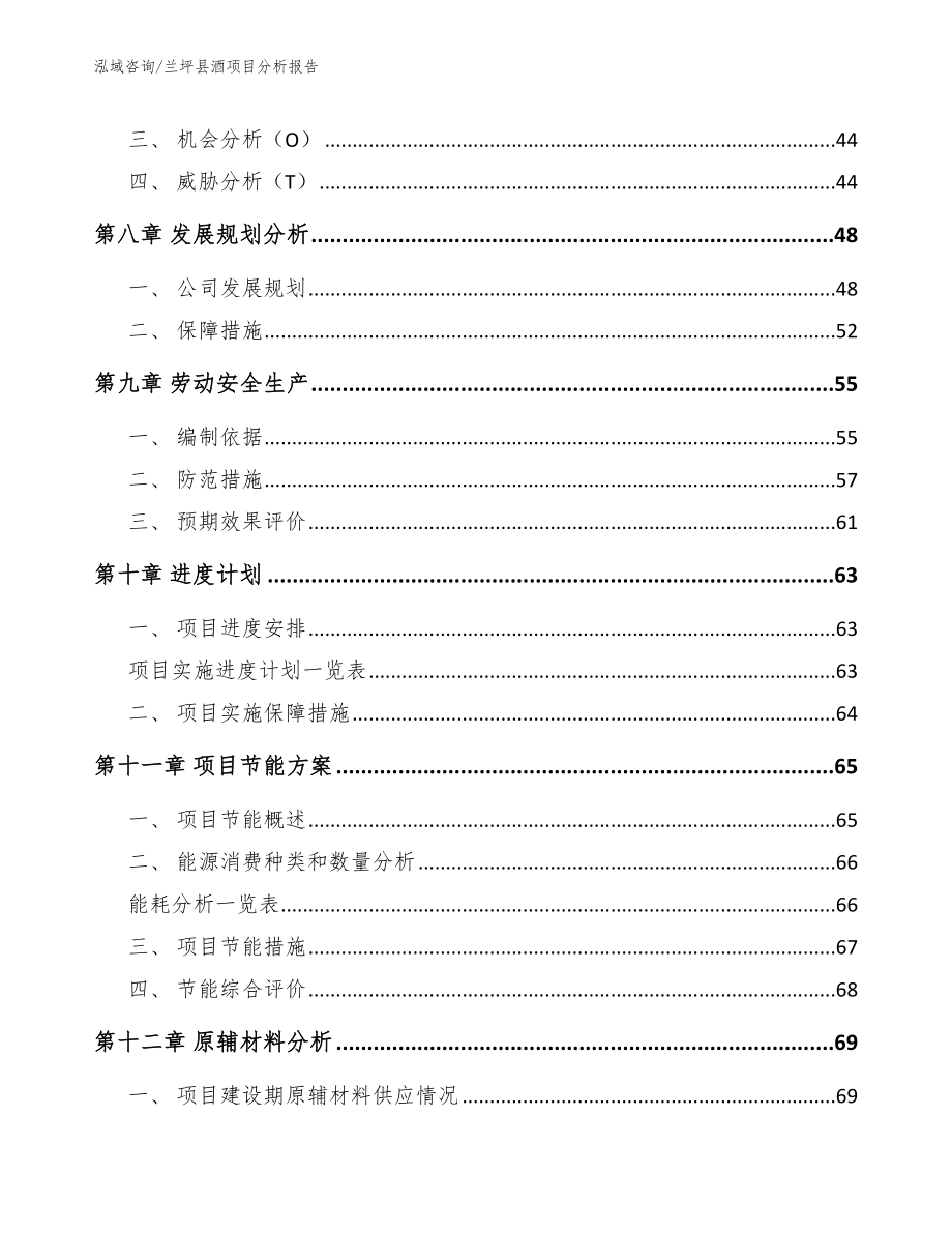 兰坪县酒项目分析报告【模板】_第4页