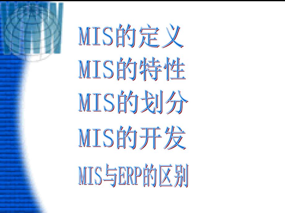 管理信息系统MIS介绍_第2页