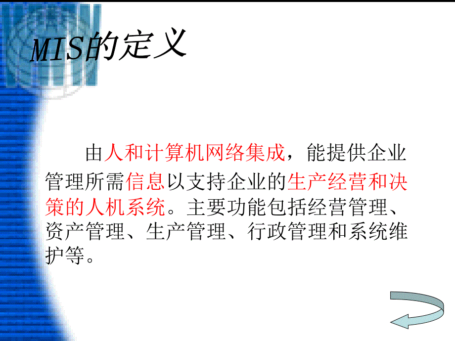 管理信息系统MIS介绍_第3页