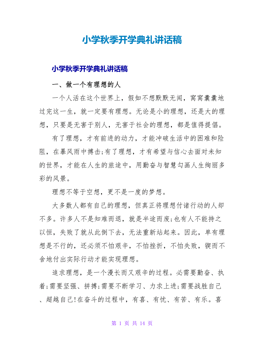 小学秋季开学典礼讲话稿.doc_第1页