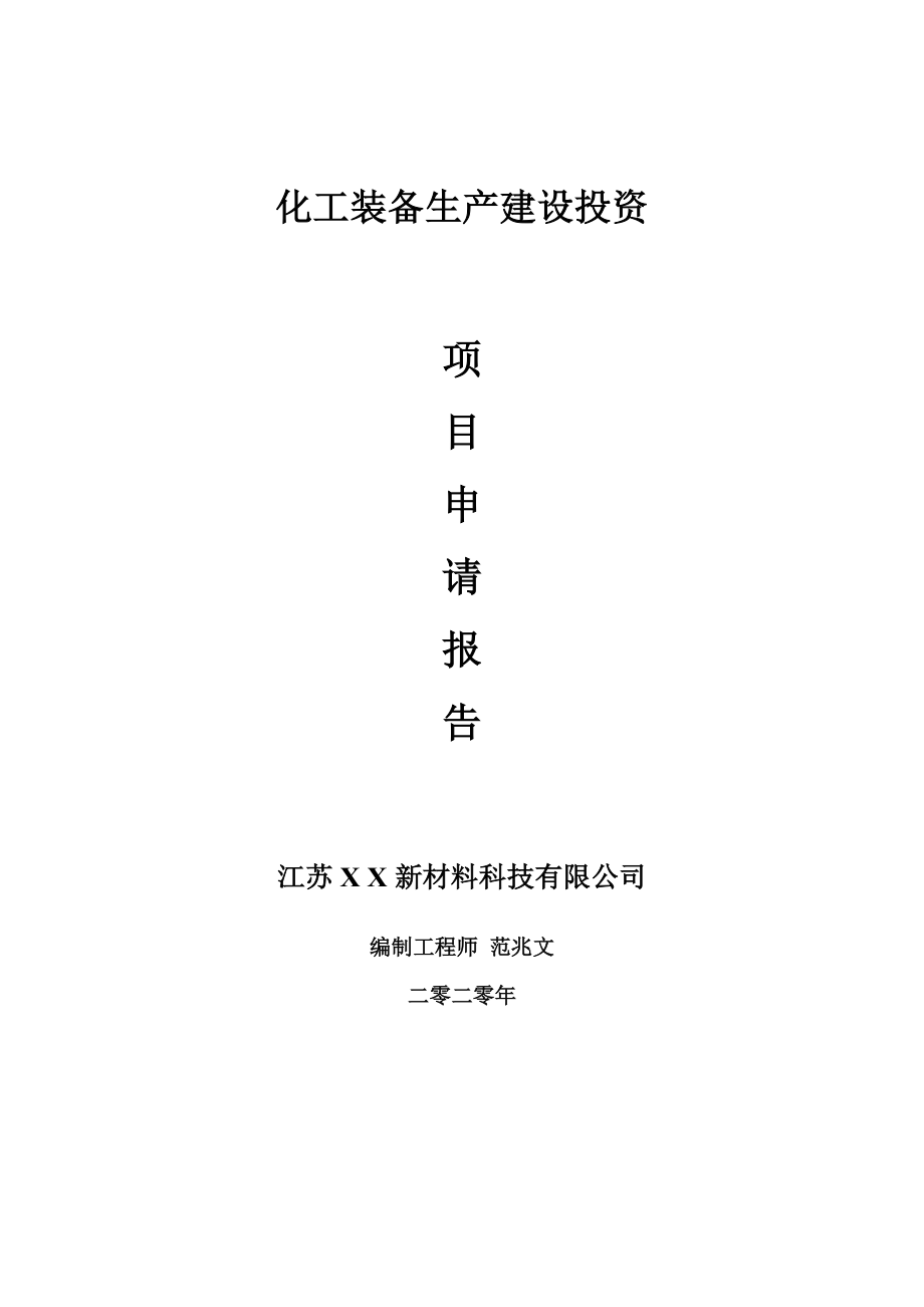 化工装备生产建设项目申请报告-建议书可修改模板_第1页