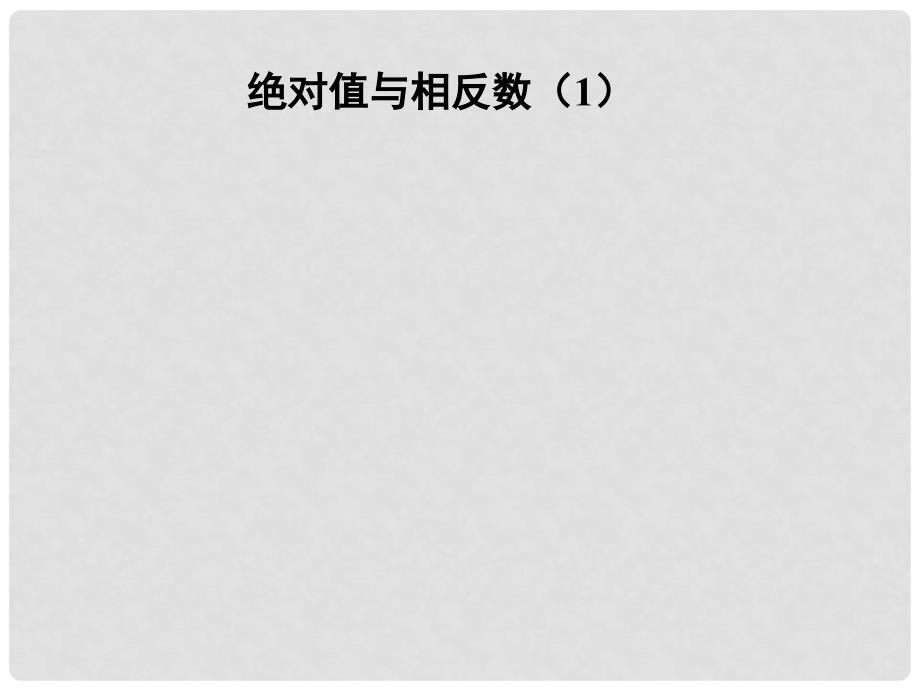 江苏省镇江市石桥镇七年级数学上册 2.4 绝对值与相反数（1）课件 （新版）苏科版_第1页