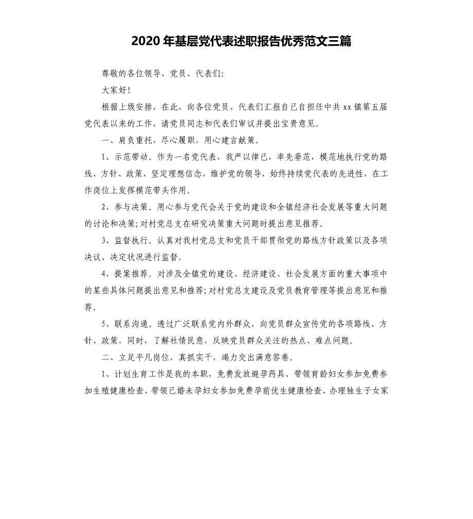 2020年基层党代表述职报告优秀范文三篇_第1页