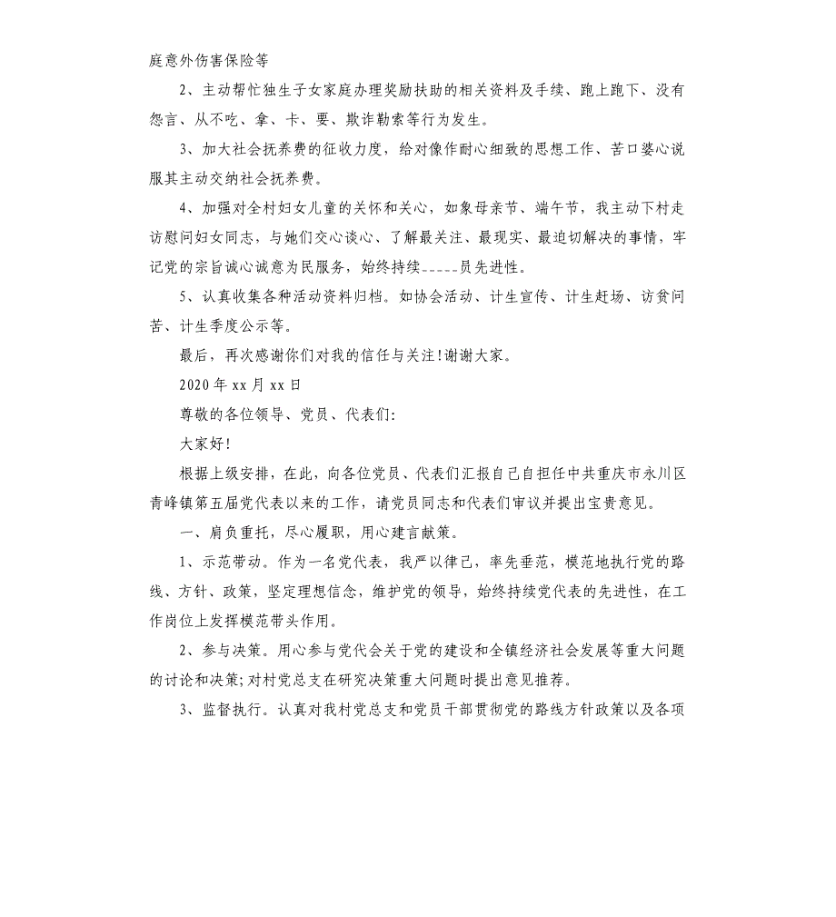 2020年基层党代表述职报告优秀范文三篇_第2页