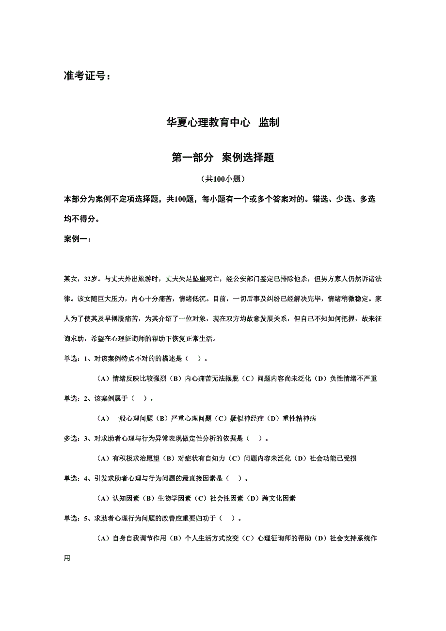 2023年心理咨询师职业资格鉴定远程培训模拟试卷.doc_第2页