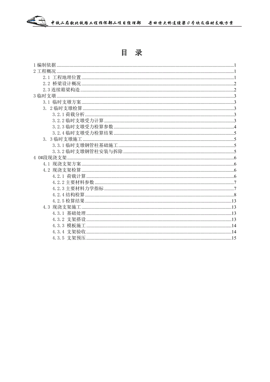 0#块现浇及支墩方案.doc_第2页