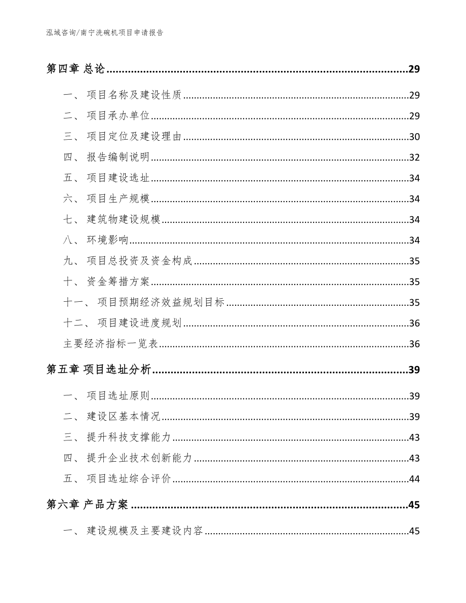 南宁洗碗机项目申请报告（模板范文）_第2页