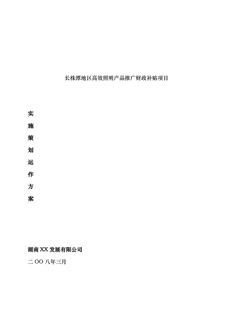 某财政补贴项目实施策划运作方案_第1页