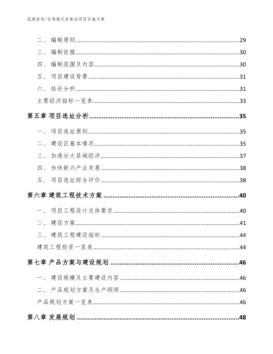 宝鸡箱式变电站项目实施方案（参考模板）_第3页