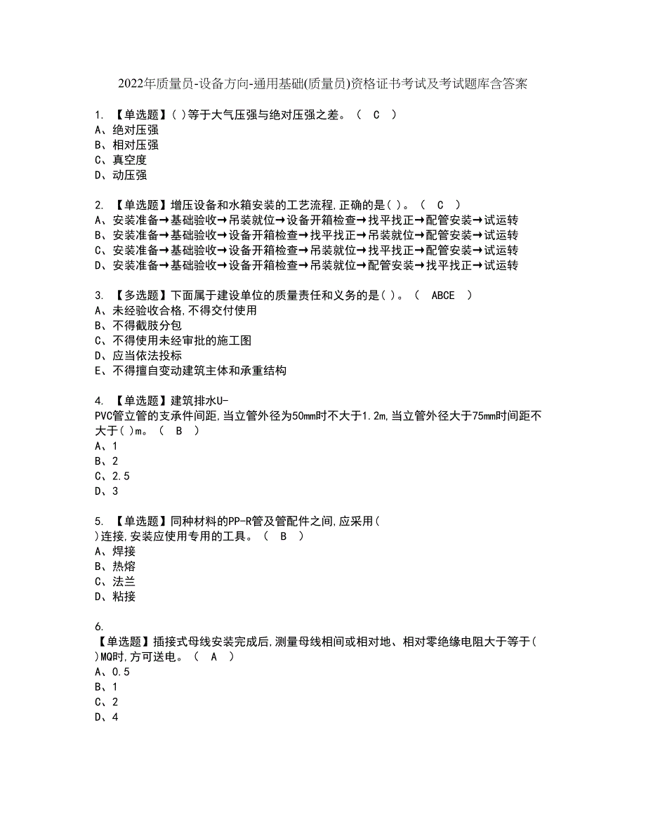 2022年质量员-设备方向-通用基础(质量员)资格证书考试及考试题库含答案套卷24_第1页